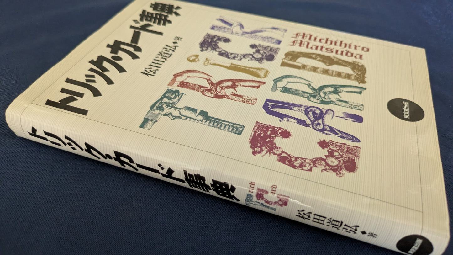 【中古:状態A】トリックカード事典