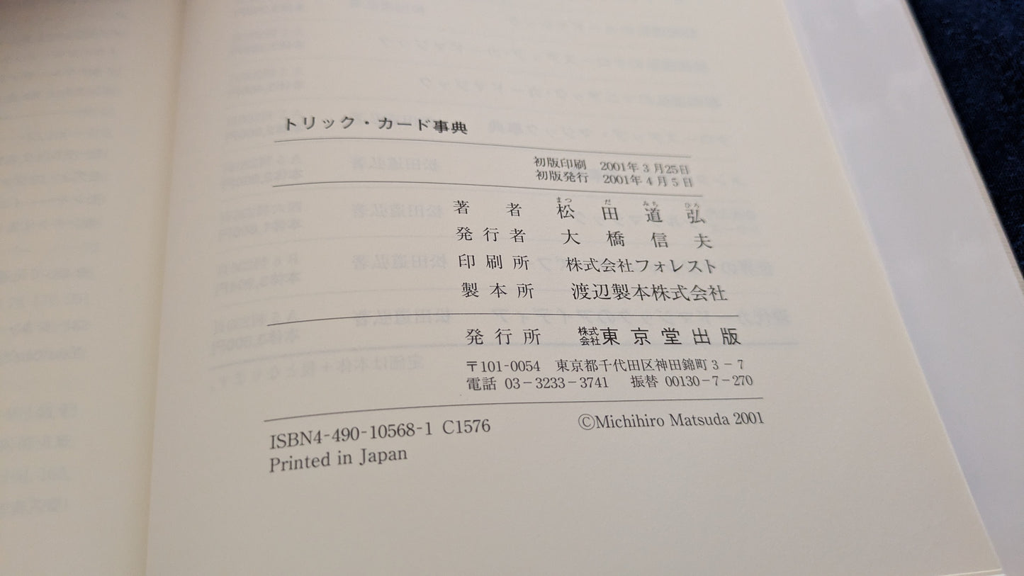 【中古:状態A】トリックカード事典
