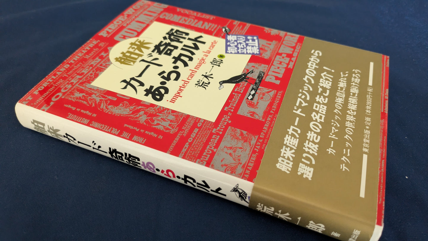 【中古:状態A】舶来カード奇術あ・ら・カルト