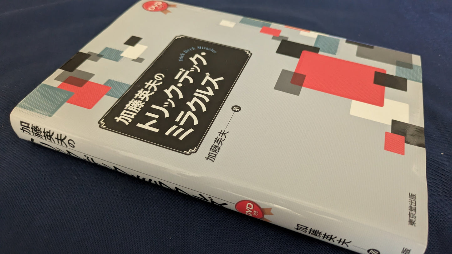 【中古:状態A】加藤英夫のトリックデックミラクルズ