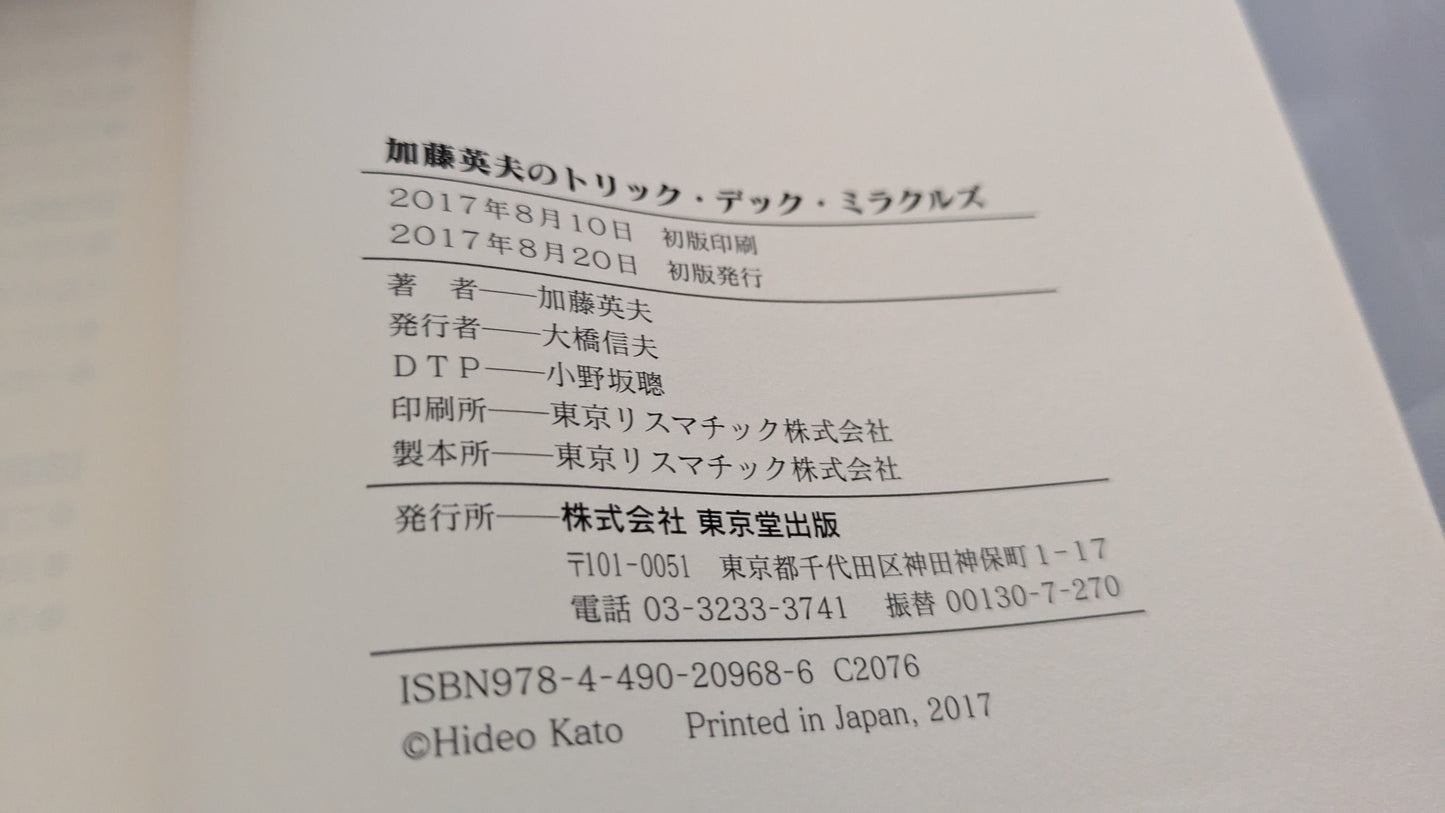 【中古:状態A】加藤英夫のトリックデックミラクルズ