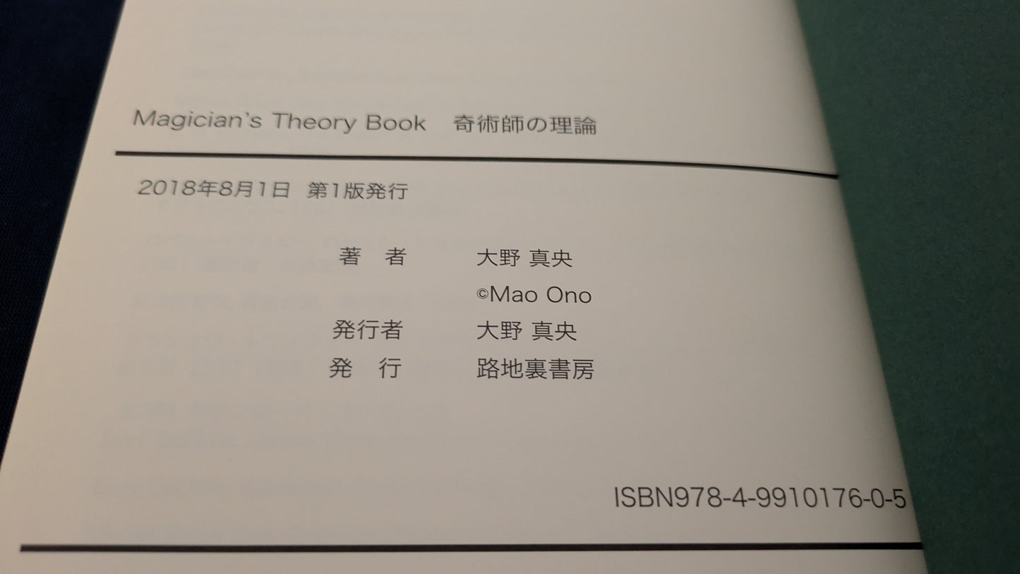 【中古:状態A】奇術師の理論