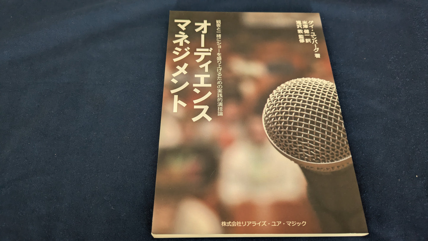 【中古:状態A】オーディエンスマネジメント