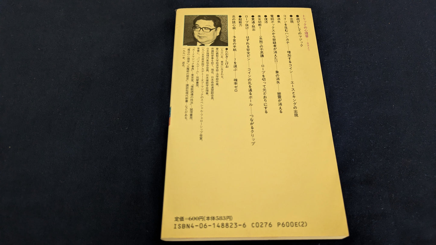【中古:状態C】トリックの心理学