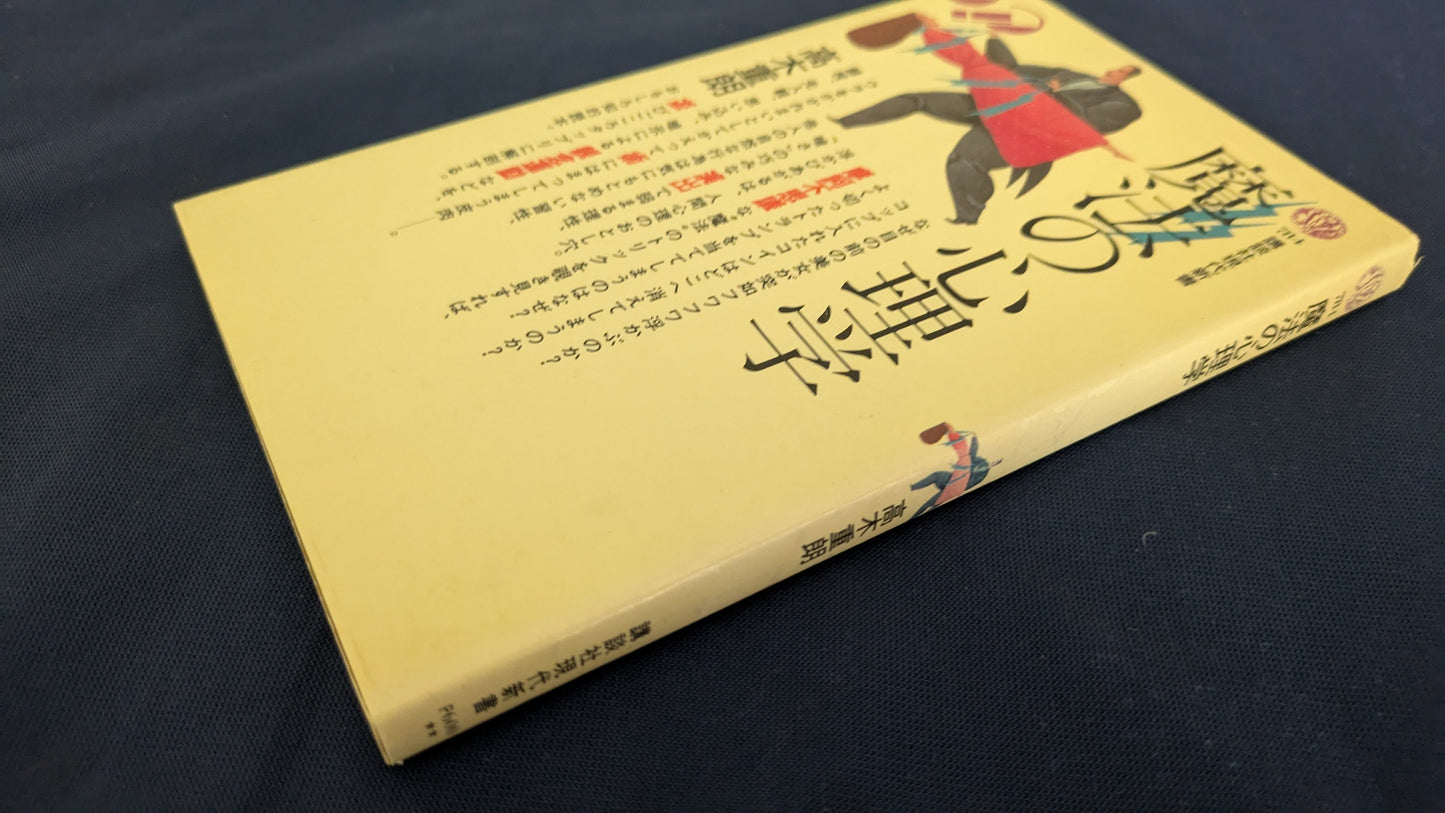 【中古:状態C】魔法の心理学