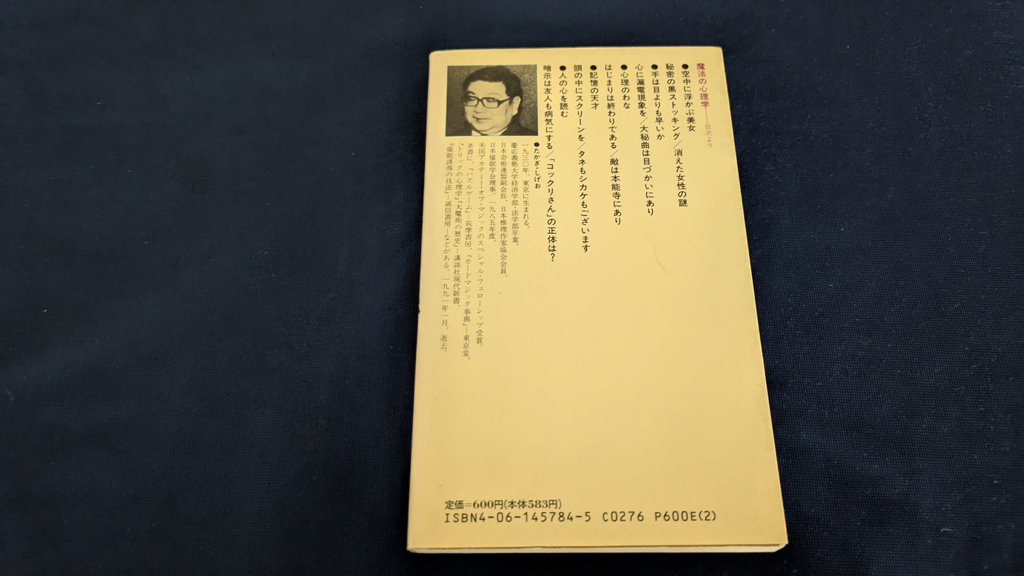 【中古:状態C】魔法の心理学