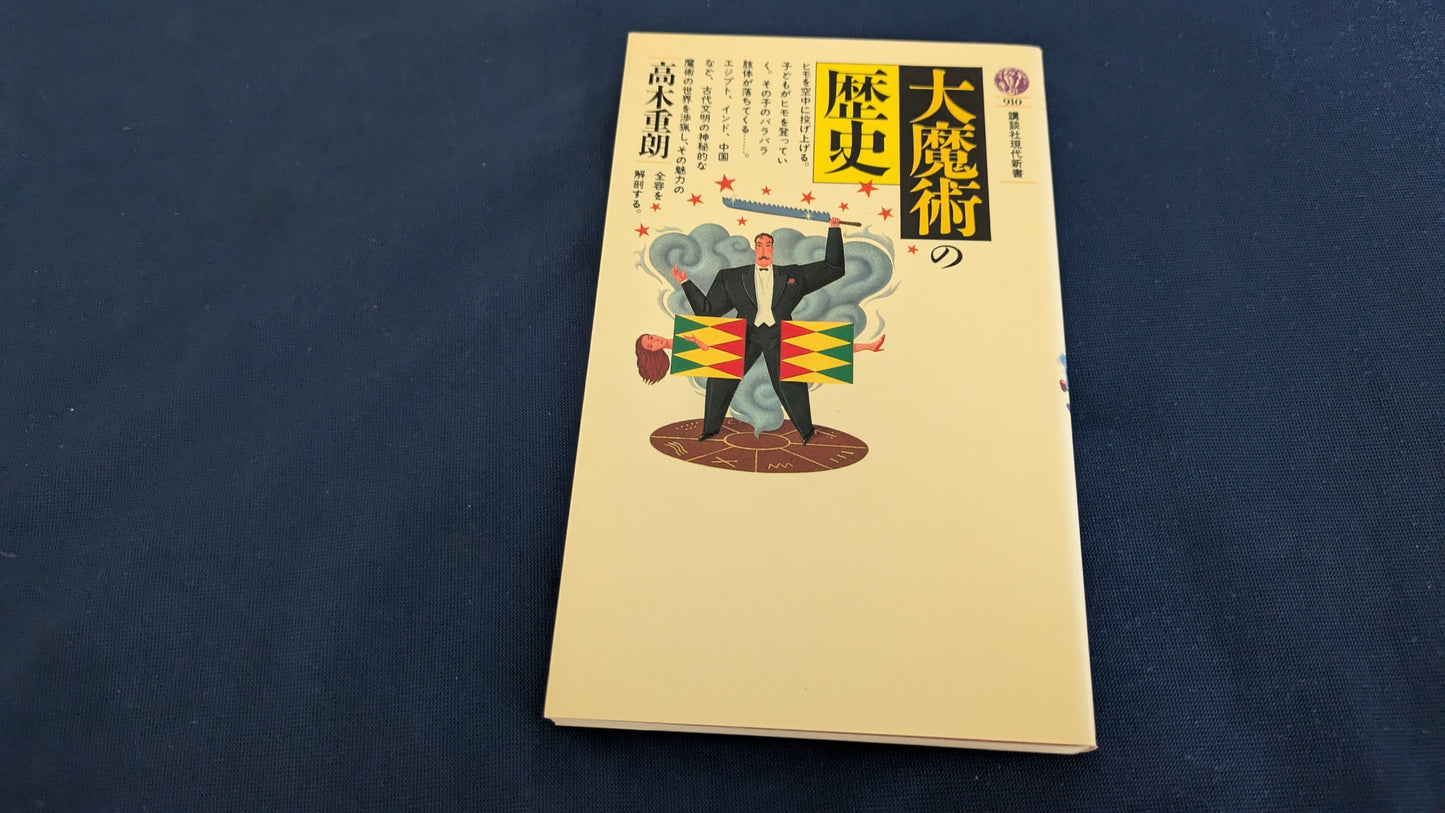 【中古:状態C】大魔術の歴史