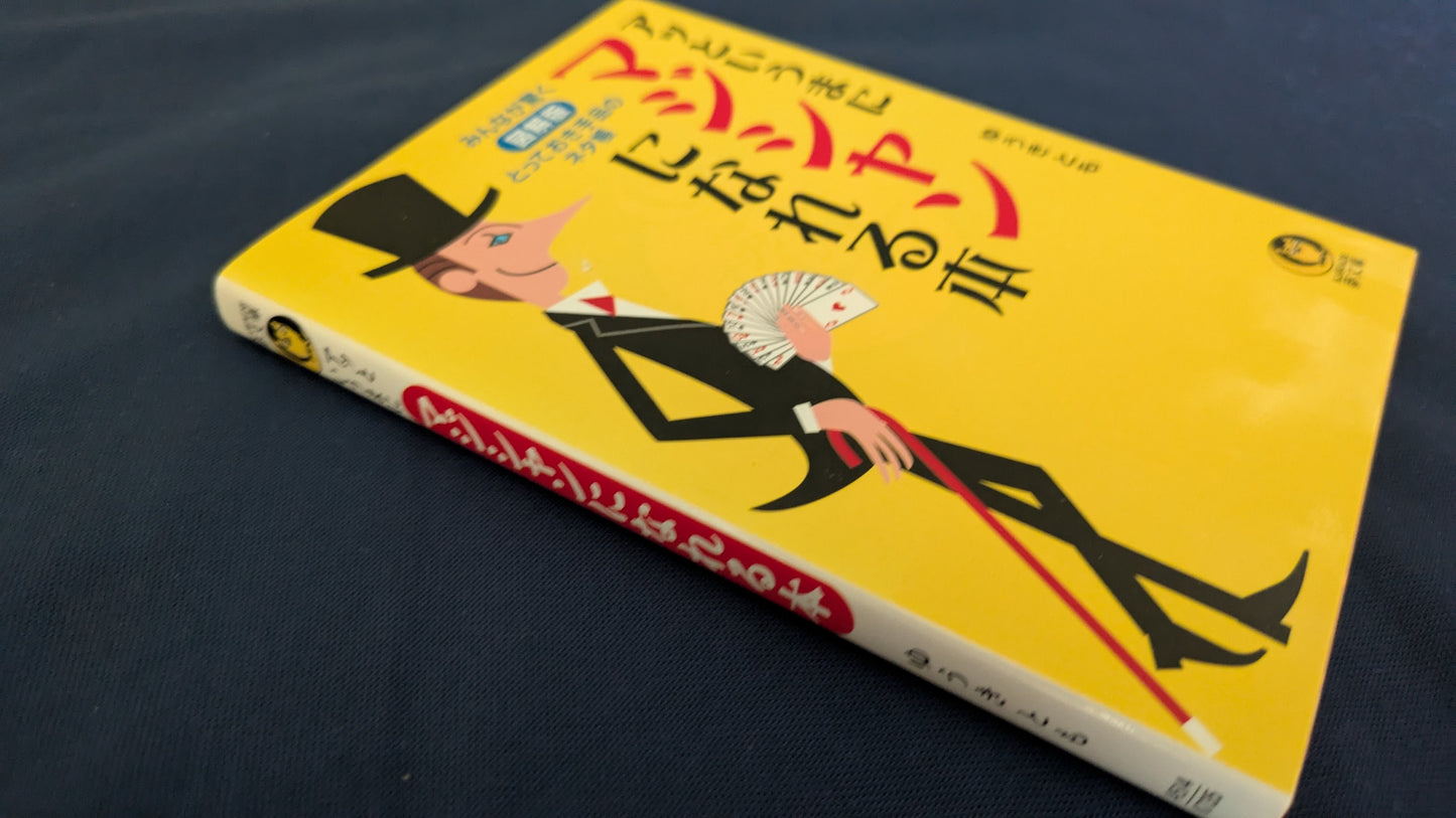 【中古:状態B】アッというまにマジシャンになれる本