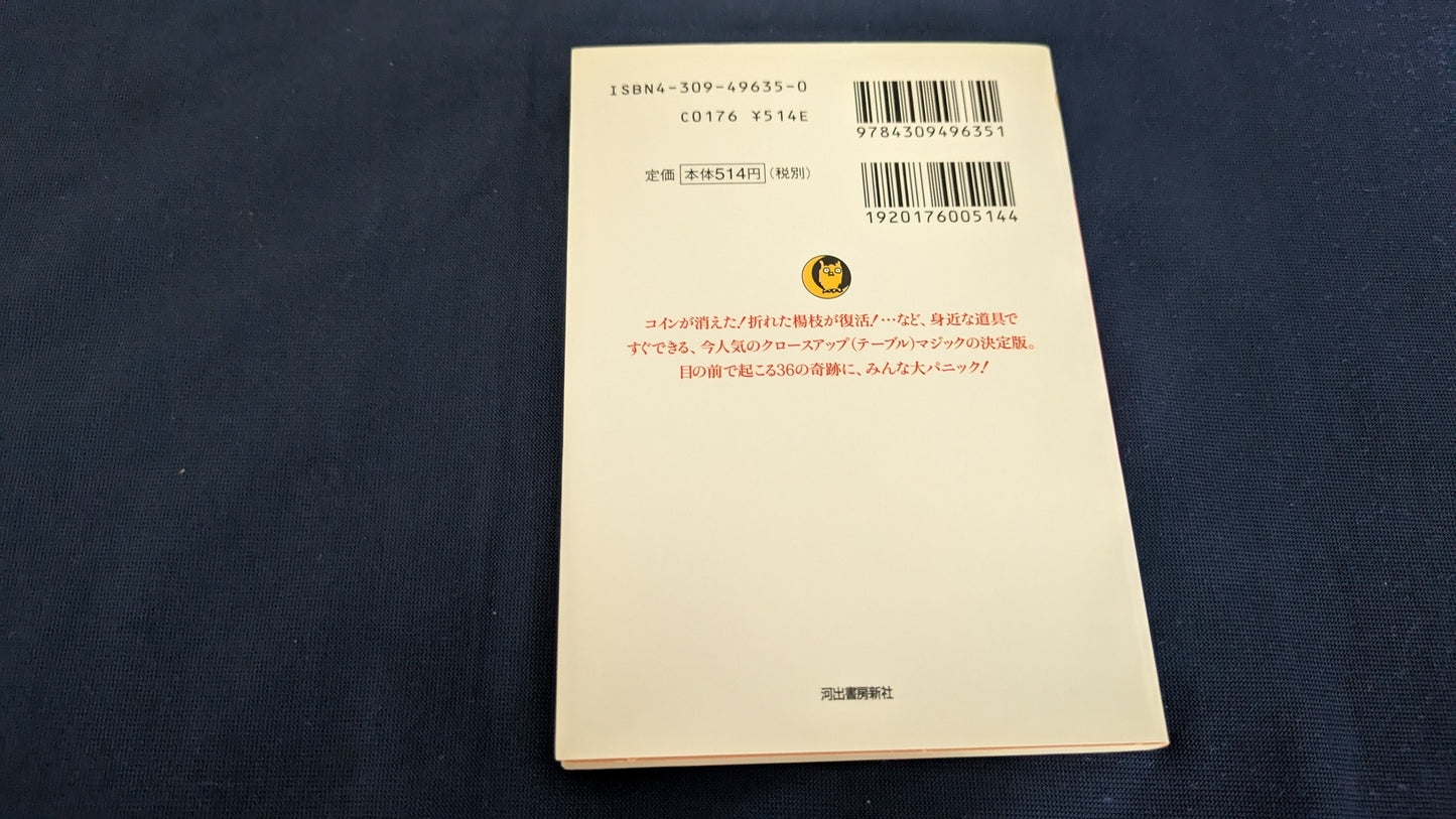 【中古:状態B】アッというまにマジシャンになれる本