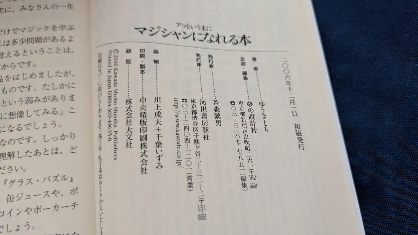 【中古:状態B】アッというまにマジシャンになれる本
