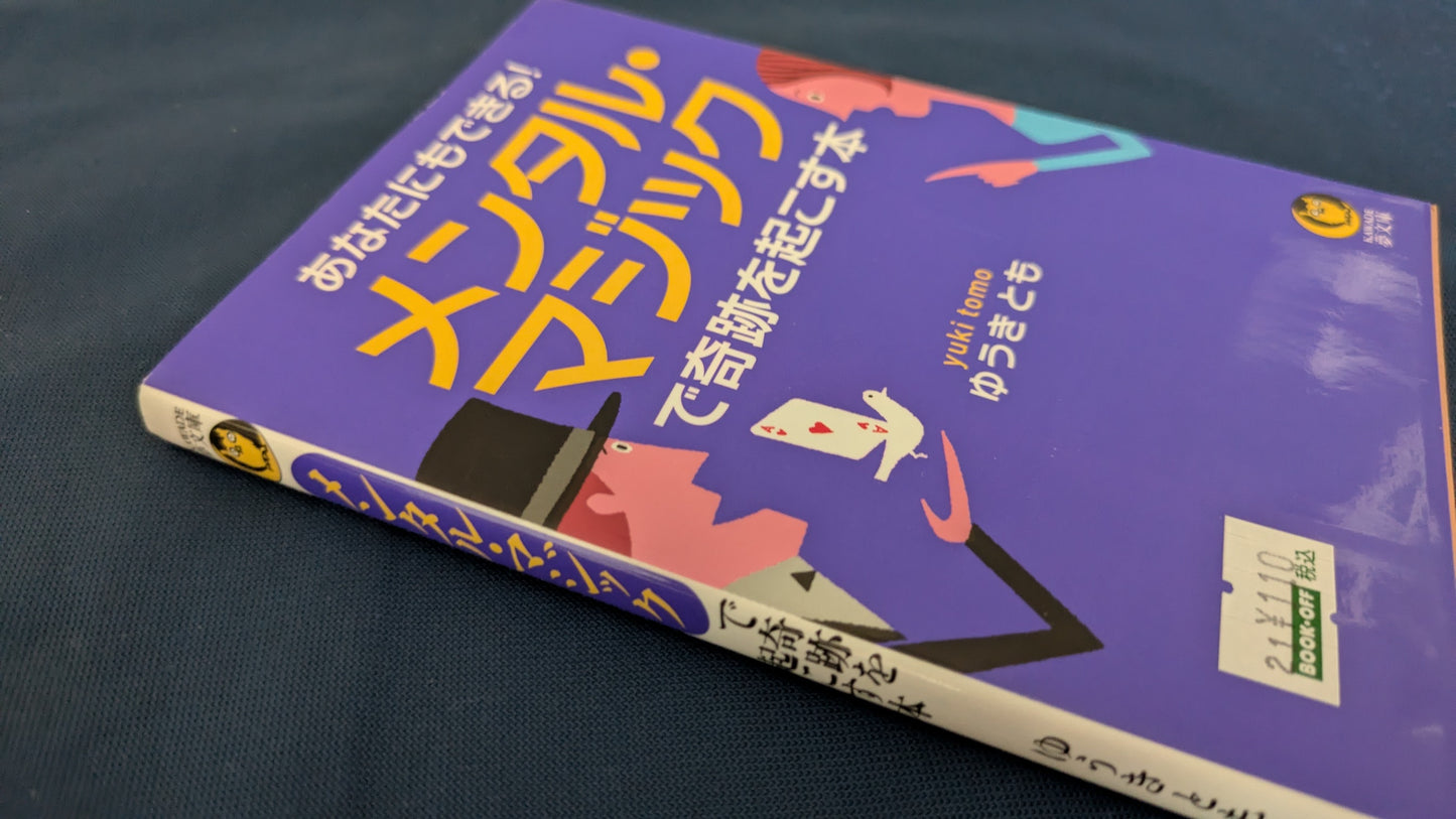 【中古:状態C】あなたにもできる! メンタル・マジックで奇跡を起こす本