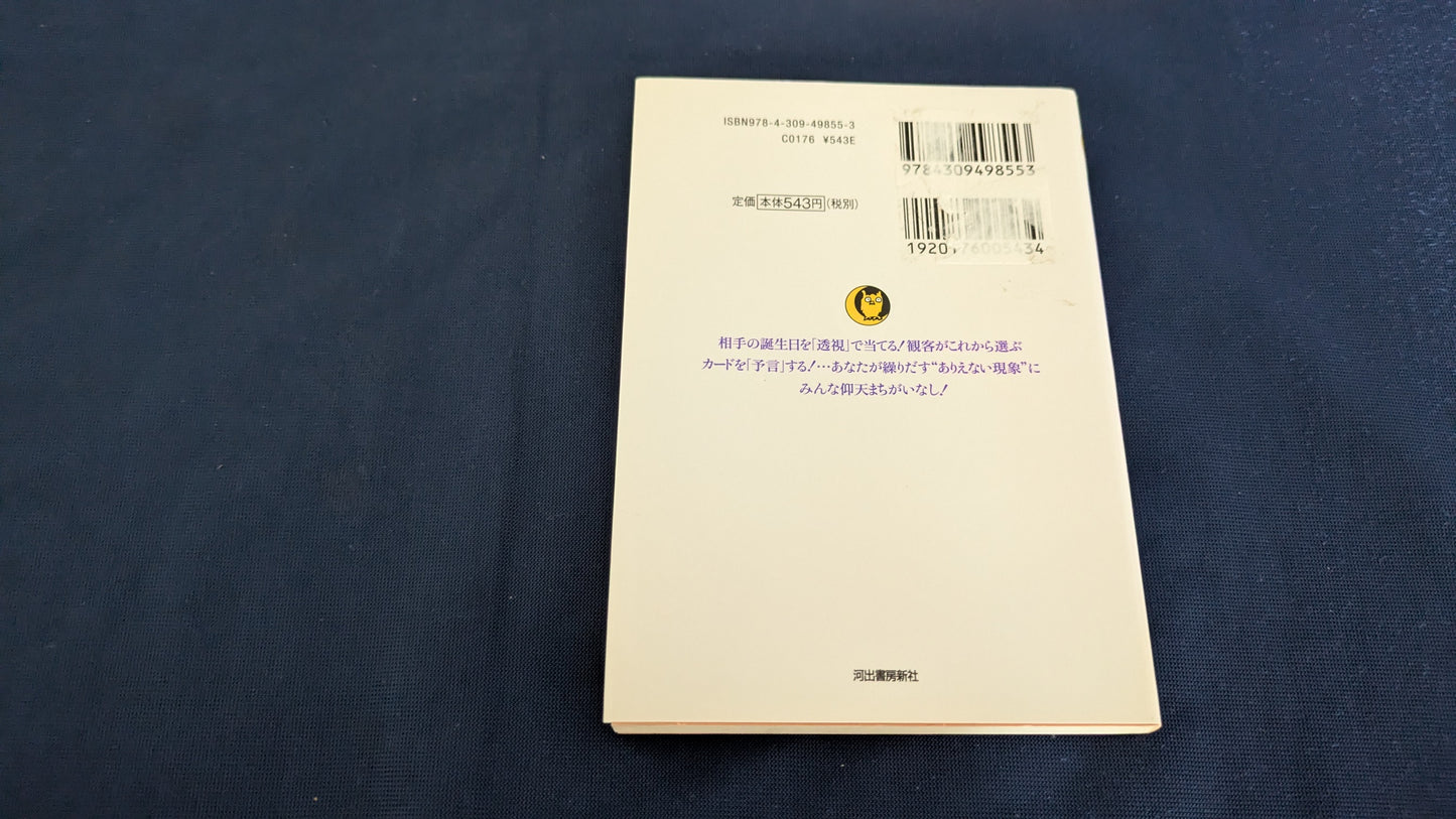 【中古:状態C】あなたにもできる! メンタル・マジックで奇跡を起こす本