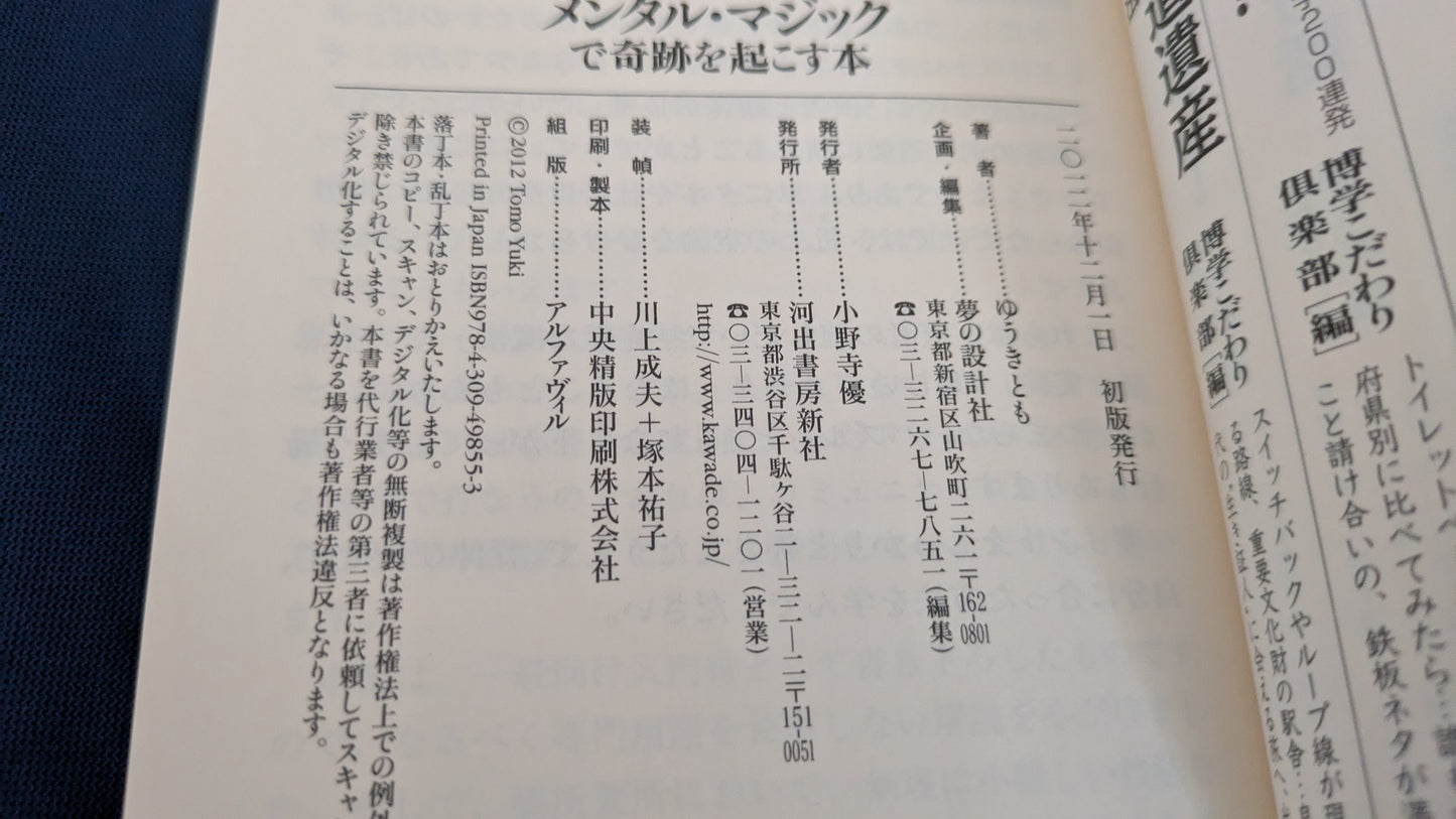 【中古:状態C】あなたにもできる! メンタル・マジックで奇跡を起こす本