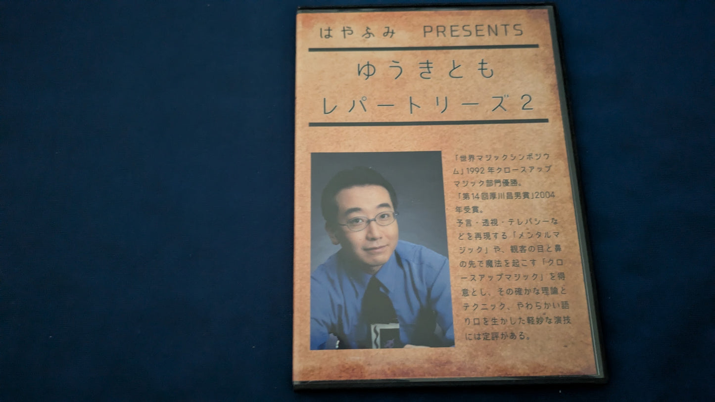 【中古:状態A】ゆうきとも レパートリーズ2
