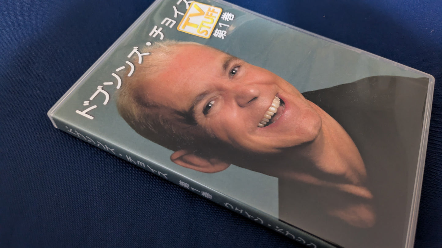 【中古:状態A】ドブソンズ・チョイス(第1巻)