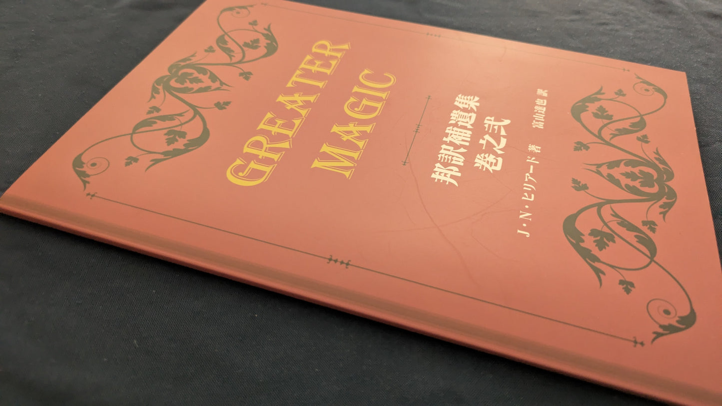 【中古:状態A】Greater Magic 邦訳補遺集 巻之弐