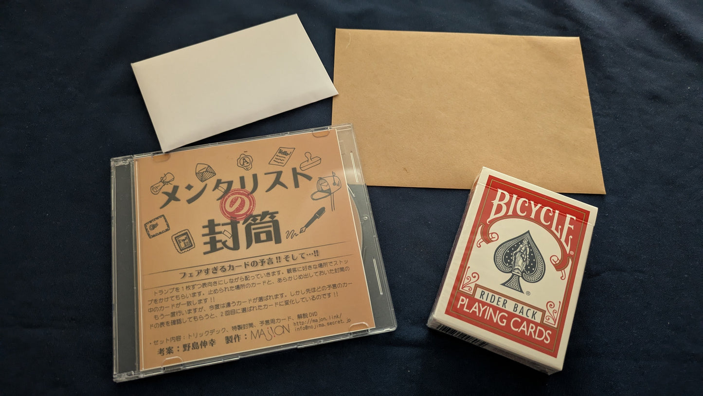 【中古:状態A】メンタリストの封筒 by野島伸幸
