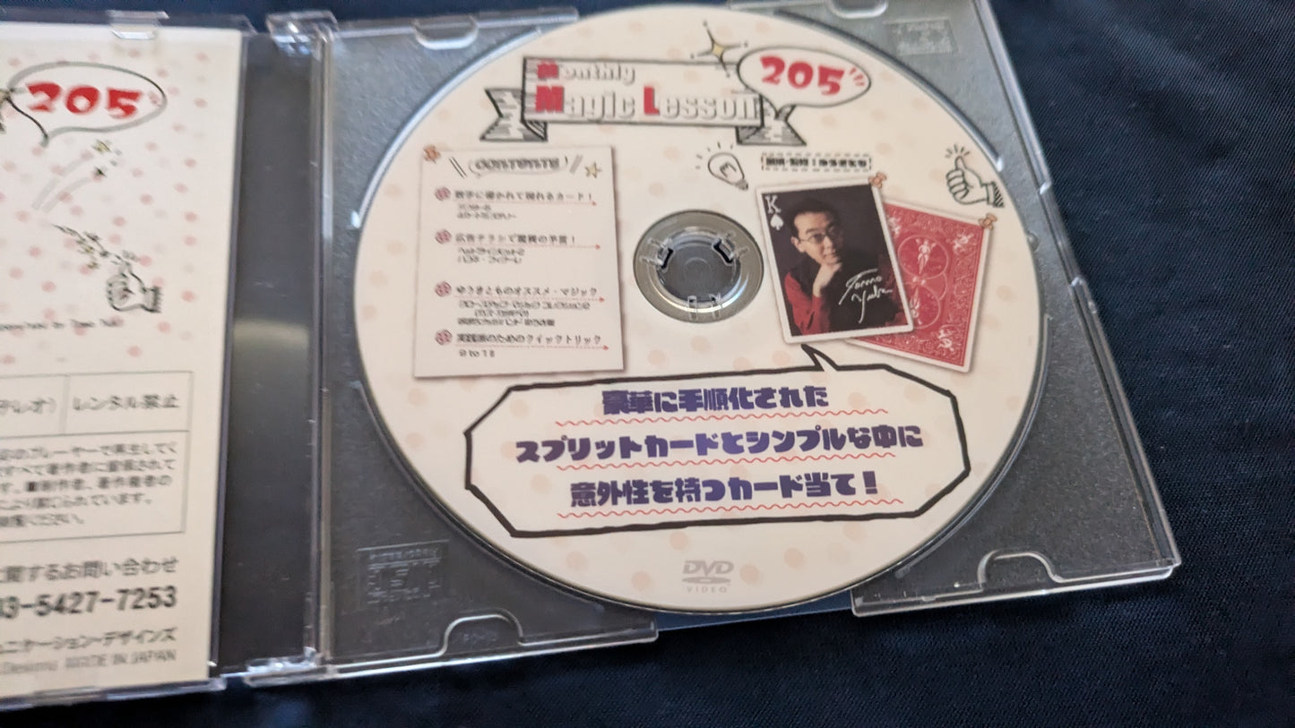 【中古:状態A】monthly magic lesson vol.205