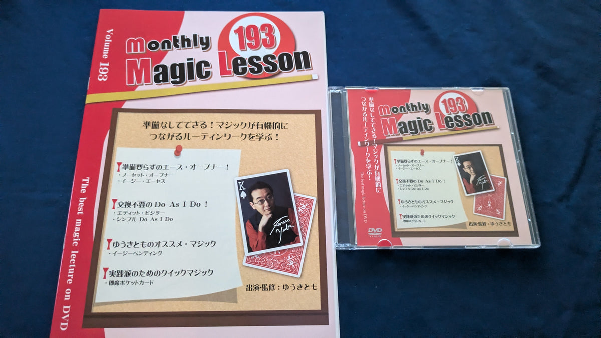 【中古:状態A】monthly magic lesson vol.193