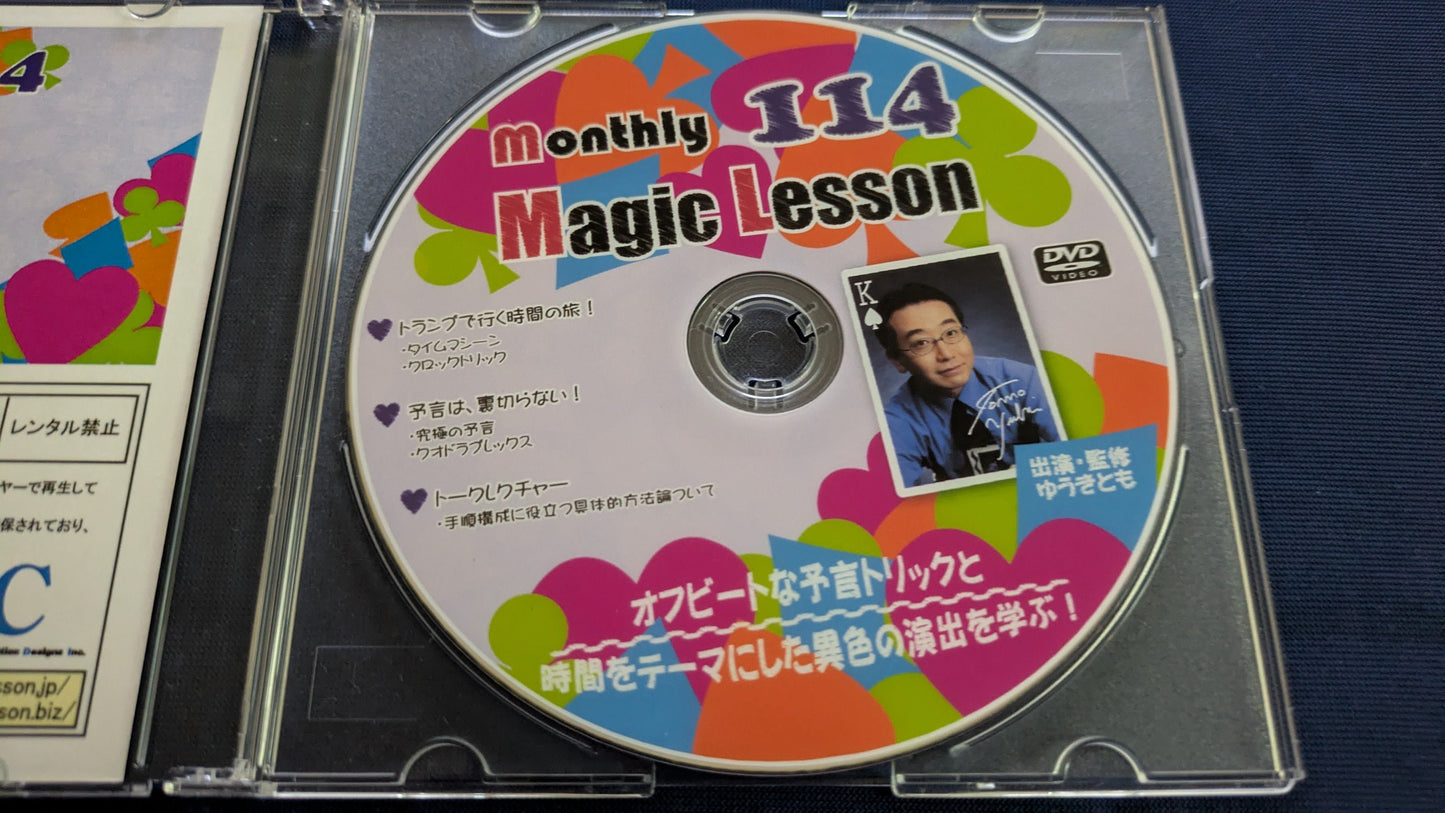 【中古:状態A】monthly magic lesson vol.114