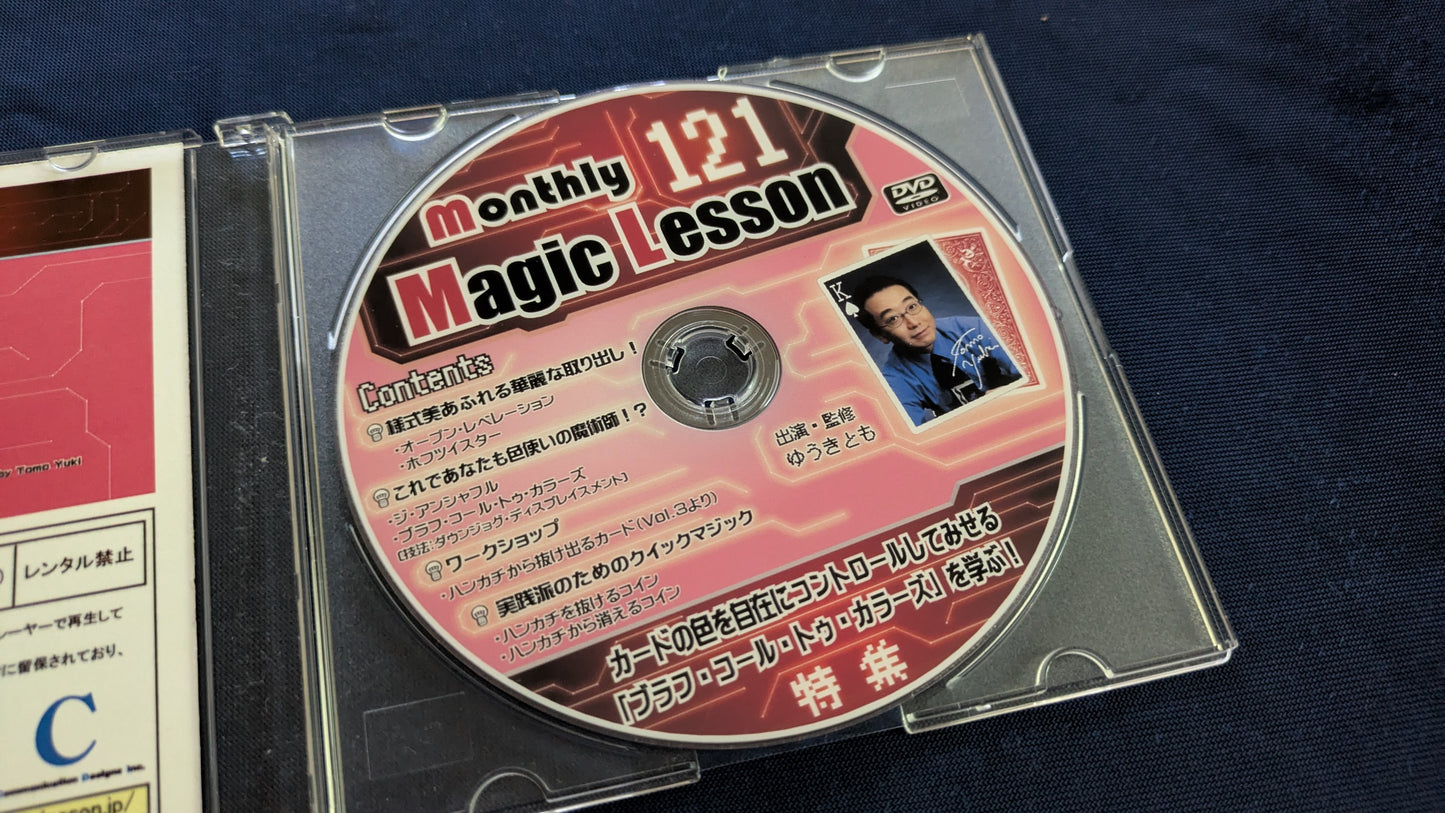 【中古:状態A】monthly magic lesson vol.121