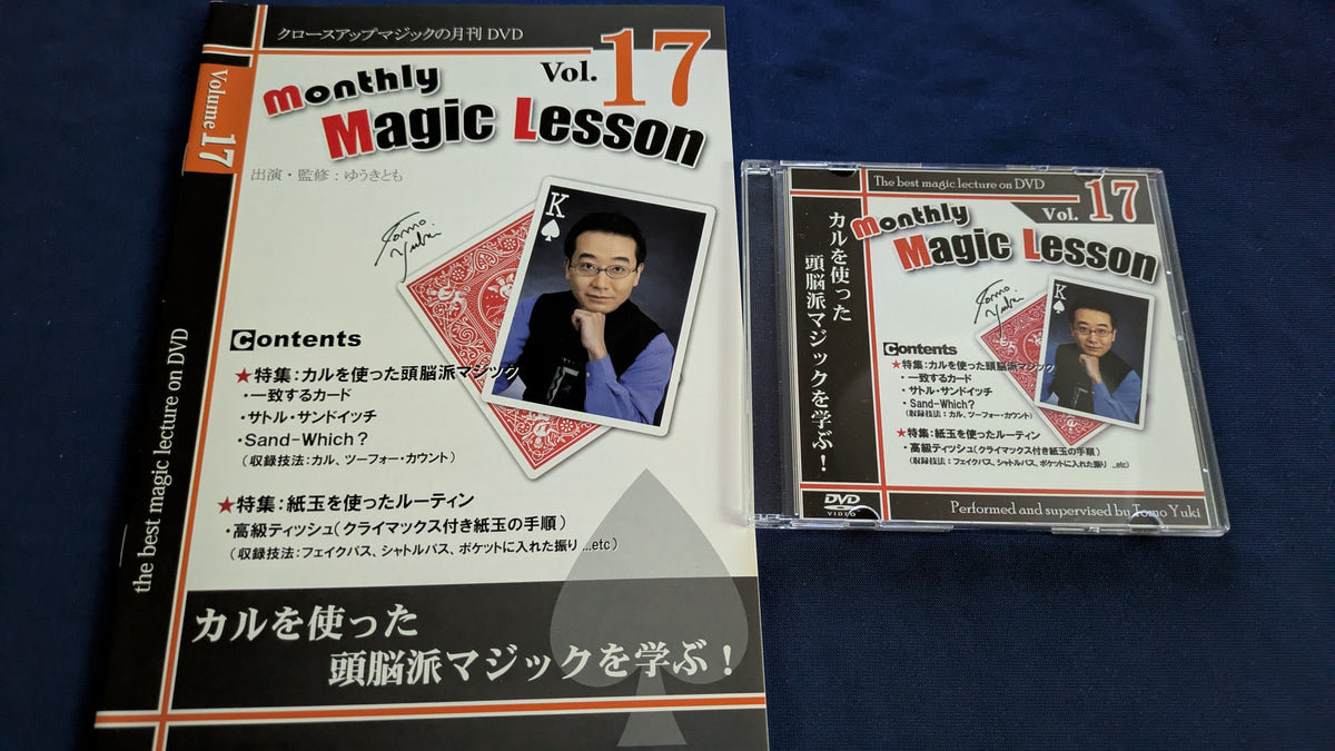 【中古:状態A】monthly magic lesson vol.17