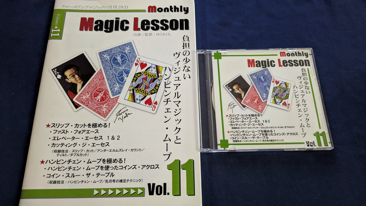 【中古:状態A】monthly magic lesson vol.11