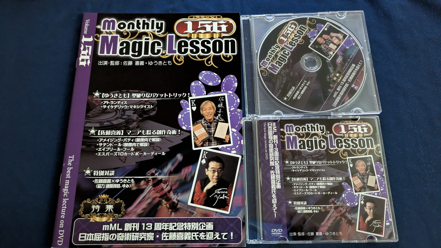 【中古:状態A】monthly magic lesson vol.156