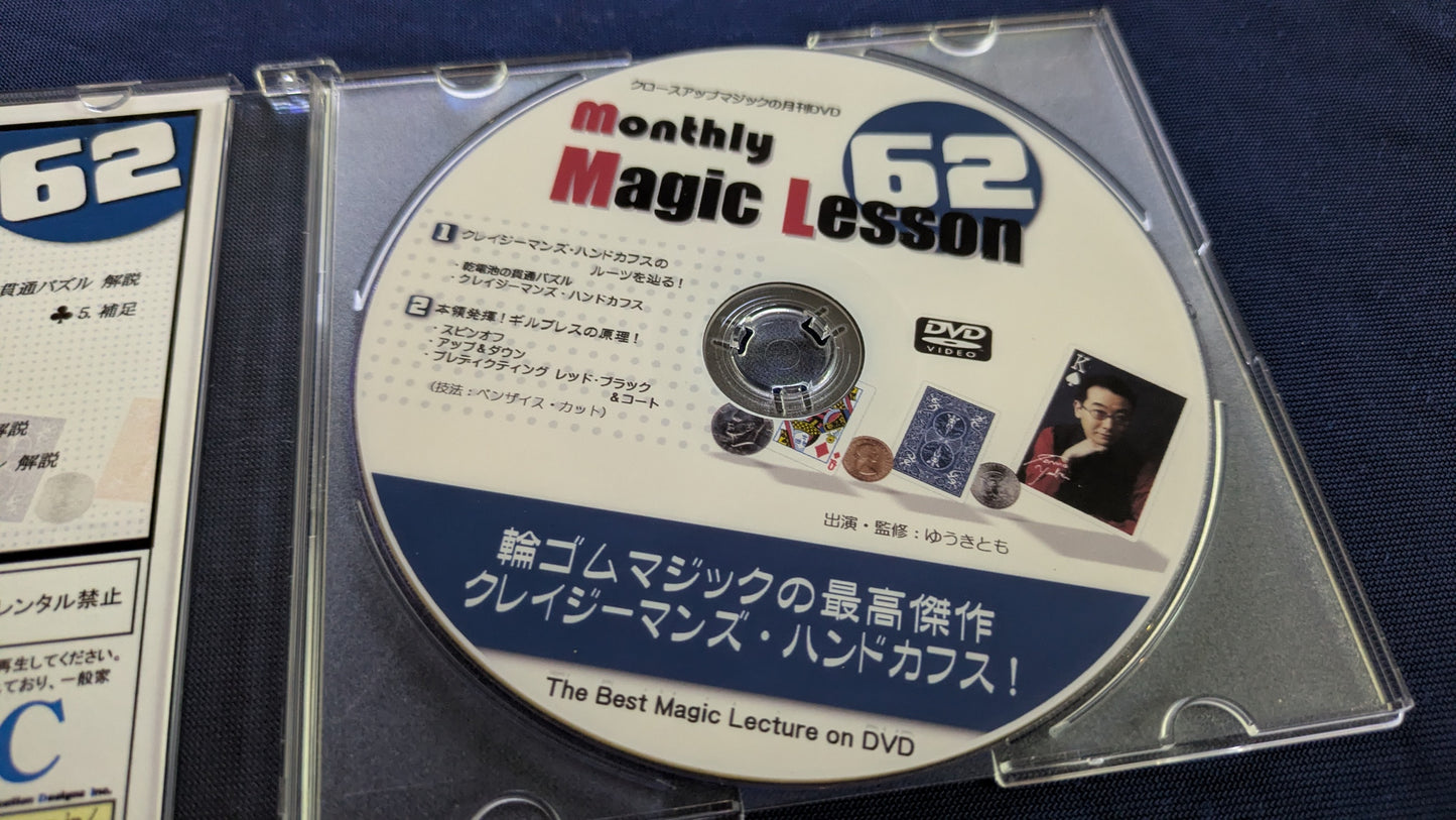 【中古:状態A】monthly magic lesson vol.62