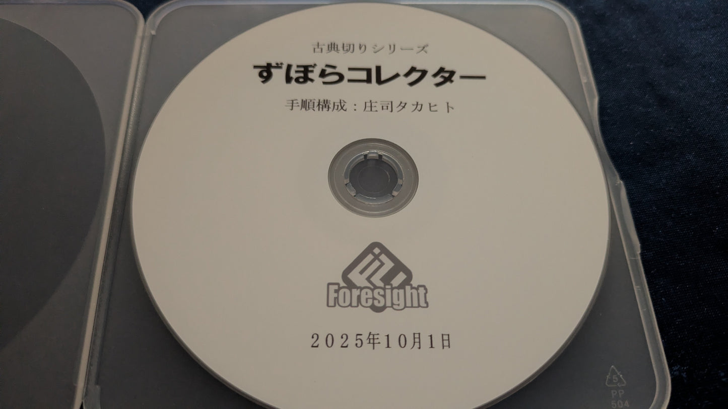 【中古:状態A】ずぼらコレクター