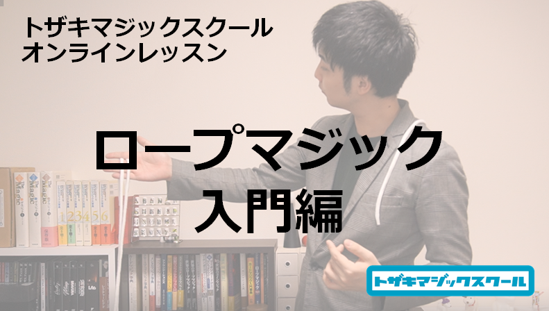 【動画レッスン】ロープマジック ~入門編~(トザキマジックスクール)