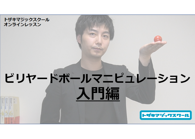 【動画レッスン】ビリヤードボールマニピュレーション入門編