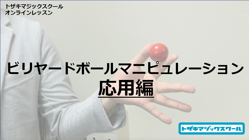 【動画レッスン】ビリヤードボールマニピュレーション応用編