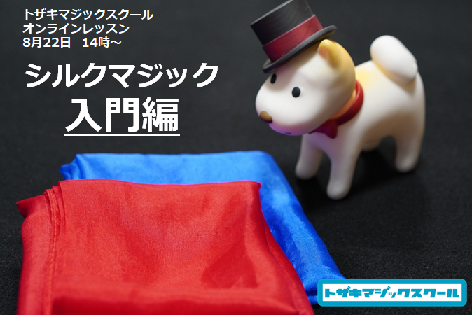 【動画レッスン】シルクマジック ~入門編~(トザキマジックスクール)
