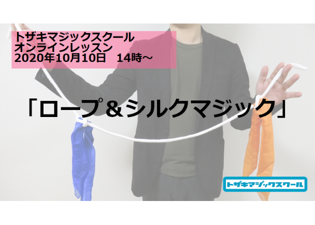 【動画レッスン】ロープ&シルクマジック編(トザキマジックスクール)
