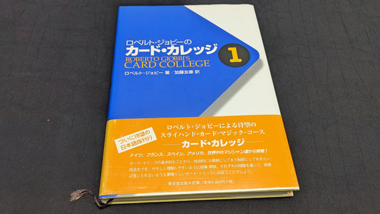 【中古：状態A】ロベルトジョビーのカードカレッジ1