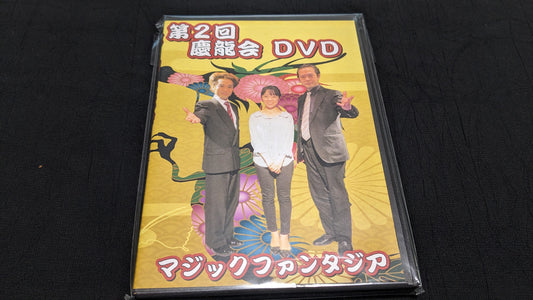 【中古：状態A】第2回 慶龍会