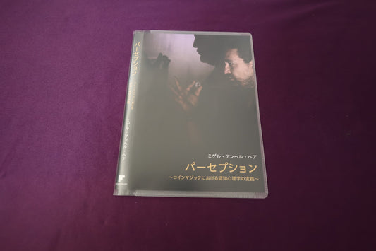 【中古：状態A】パーセプション by ミゲル・アンヘル・ヘア