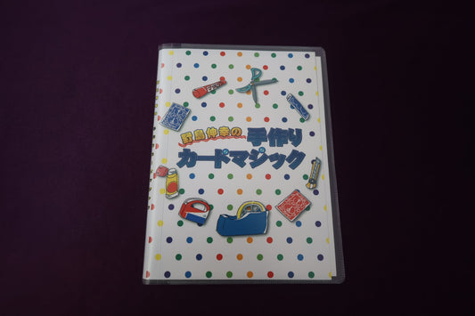 【中古：状態A】野島伸幸の手作りカードマジック