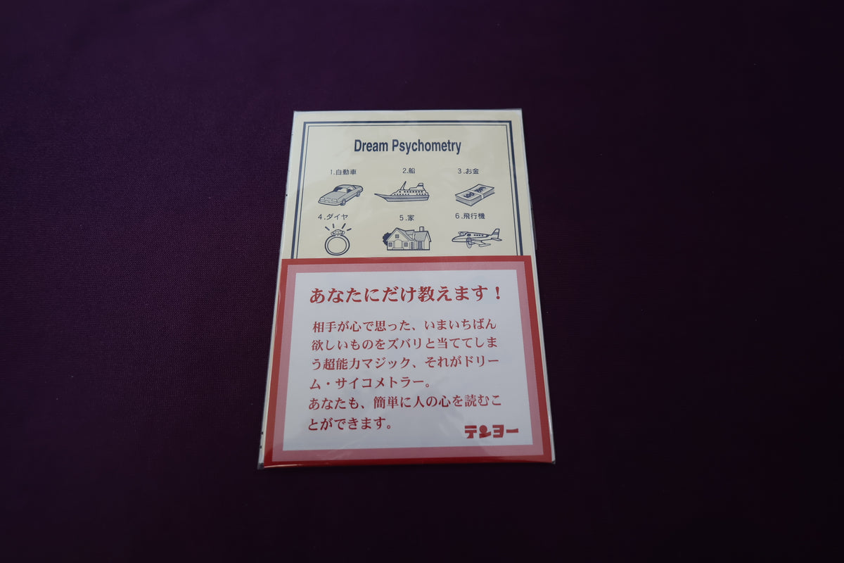 【中古：状態S】ドリーム・サイコメトラー