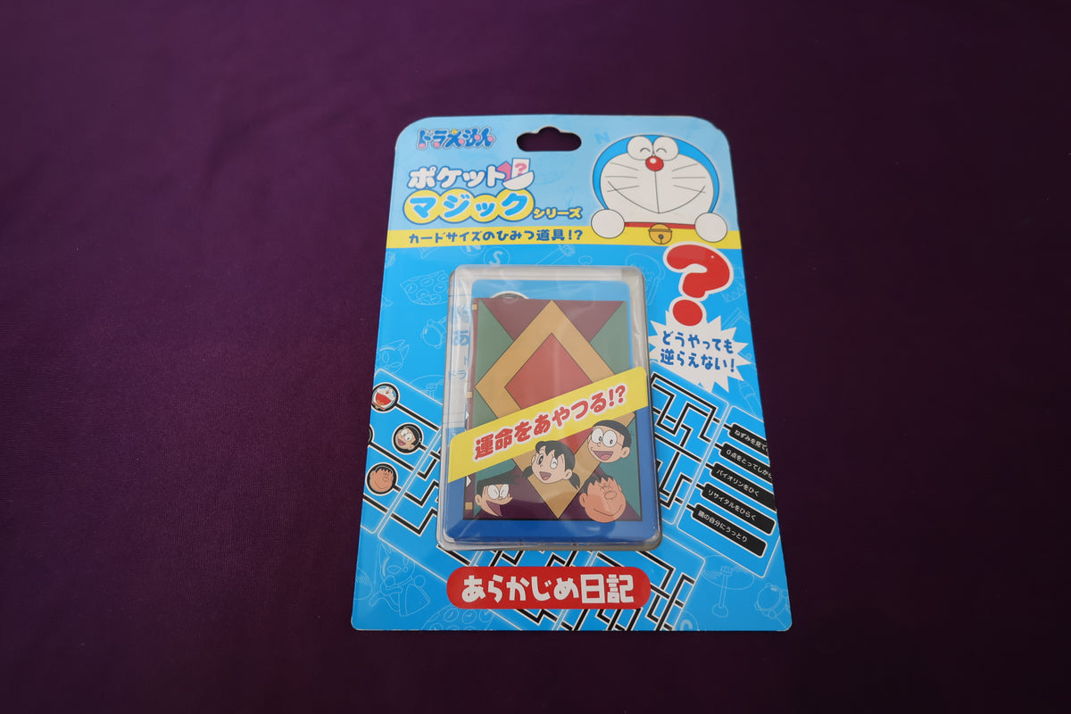 【中古：状態S】ドラえもん　ポケットマジックシリーズ　あらかじめ日記