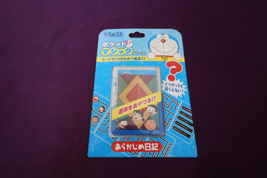 【中古：状態S】ドラえもん　ポケットマジックシリーズ　あらかじめ日記