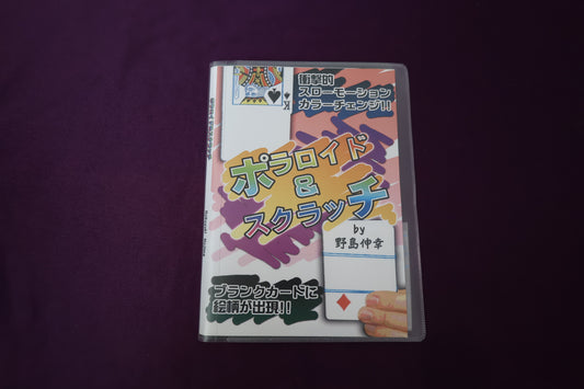 【中古：状態A】ポロライド&スクラッチ by 野島伸幸