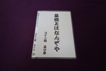 【中古：状態A】基礎とはなんぞや コイン篇 其の参