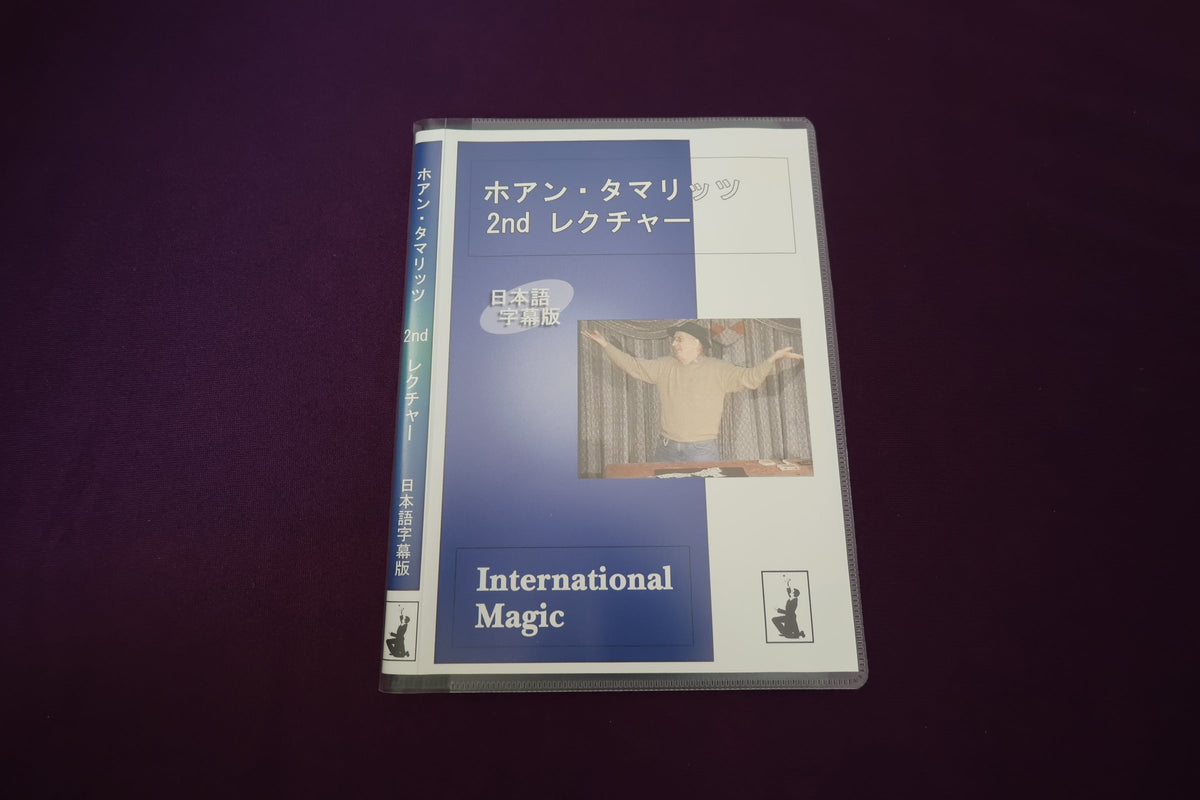 【中古：状態A】ホアン・タマリッツ 2ndレクチャー