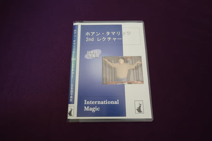 【中古：状態A】ホアン・タマリッツ 2ndレクチャー
