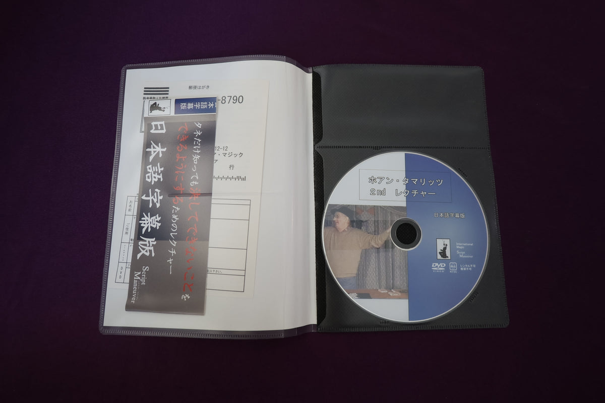 【中古：状態A】ホアン・タマリッツ 2ndレクチャー