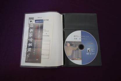 【中古：状態A】ホアン・タマリッツ 2ndレクチャー