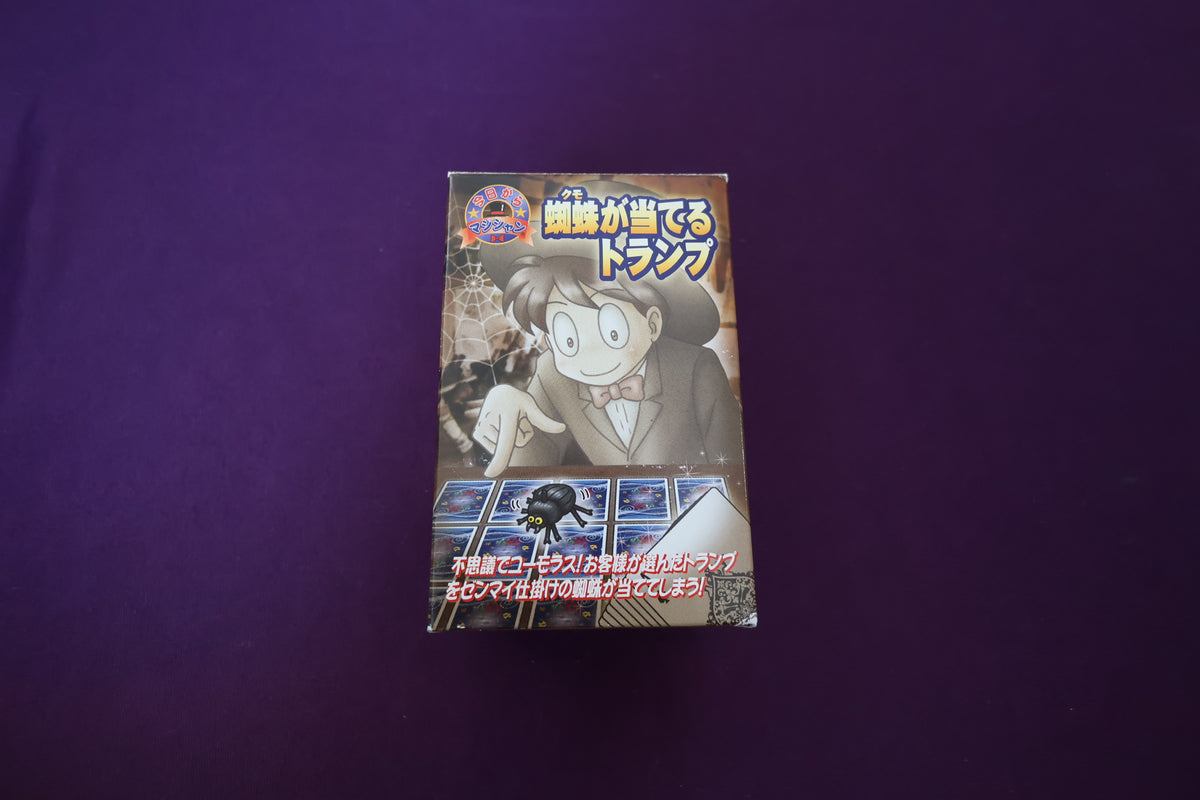 【中古：状態A】蜘蛛が当てるトランプ