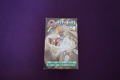 【中古：状態A】クリアーボックスの謎